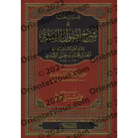 Explication de "Usul as-Sunnah" de l'imam Ahmad [al-Jâbirî]/غراس الجنة في شرح أصول السنة للإمام أحمد - الجابري
