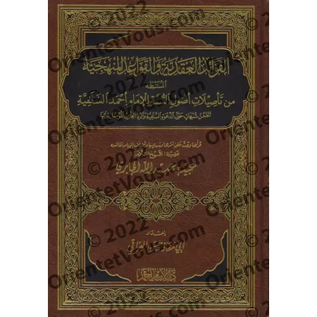 Les Enseignements profitables tirés de "Usul as-Sunnah" de l'imam Ahmad [Hasan al-'Iraqî]/الفوائد العقدية والقواعد المنهجية المس