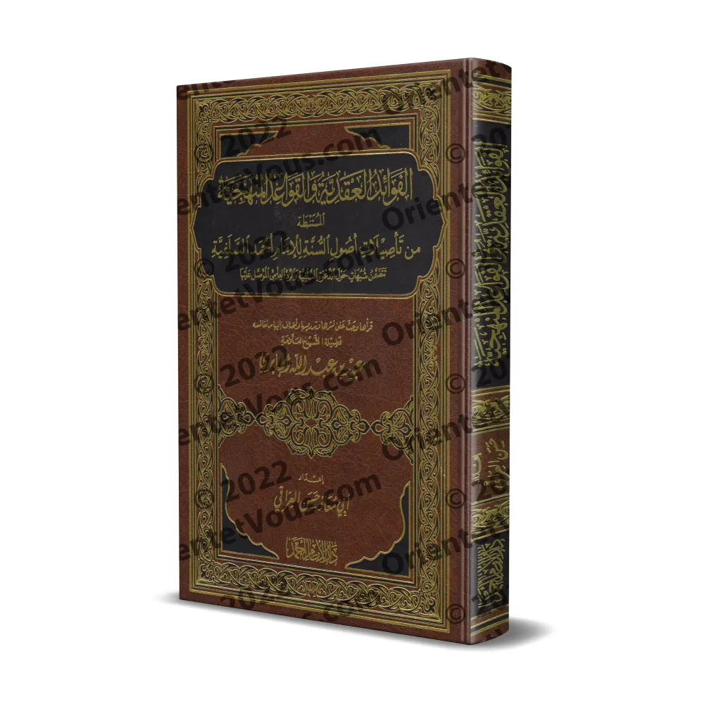 Les Enseignements profitables tirés de "Usul as-Sunnah" de l'imam Ahmad [Hasan al-'Iraqî]/الفوائد العقدية والقواعد المنهجية المس