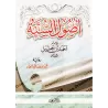 Usûl as-Sunnah de l'imam Ahmad [Petit Format]/أصول السنة للإمام أحمد - حجم صغير