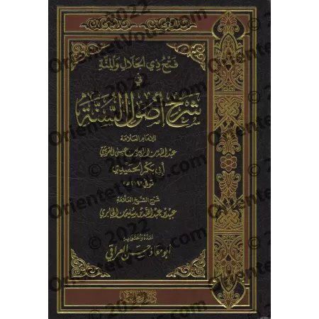 Explication de "Usûl as-Sunnah" de l'imam al-Humaydî [al-Jâbirî]/فتح ذي الجلال و المنة في شرح أصول السنة للحميدي - الجابري