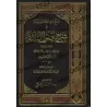 Explication de "Usûl as-Sunnah" de l'imam al-Humaydî [al-Jâbirî]/فتح ذي الجلال و المنة في شرح أصول السنة للحميدي - الجابري