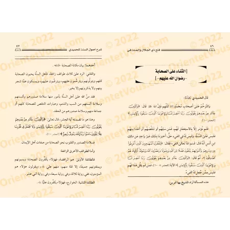 Explication de "Usûl as-Sunnah" de l'imam al-Humaydî [al-Jâbirî]/فتح ذي الجلال و المنة في شرح أصول السنة للحميدي - الجابري