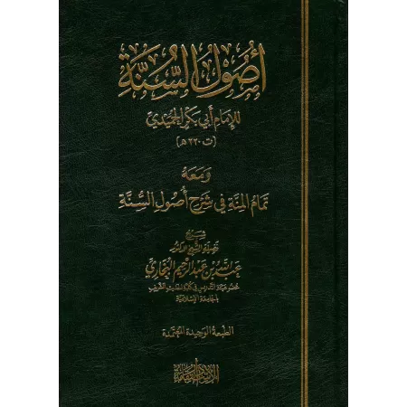 Explication de "Usûl as-Sunnah" de l'imam al-Humaydî [al-Bukhârî]/تمام المنة في شرح أصول السنة