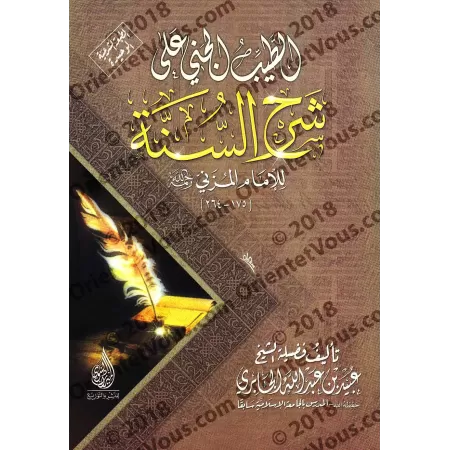 Explication de "Sharh as-Sunnah" de l'imam Al-Muzanî [al-Jâbirî]/الطيب الجني على شرح السنة للإمام المزني