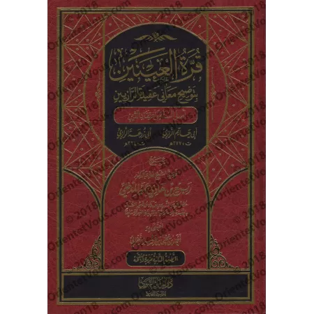 Explication de l'épître " 'Aqîdatu ar-Râziyayn " [Rabi' al-Madkhalî - 2ème édition augmentée et révisée]/قرة العينين بتوضيح معان