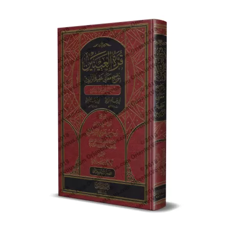 Explication de l'épître " 'Aqîdatu ar-Râziyayn " [Rabi' al-Madkhalî - 2ème édition augmentée et révisée]/قرة العينين بتوضيح معان