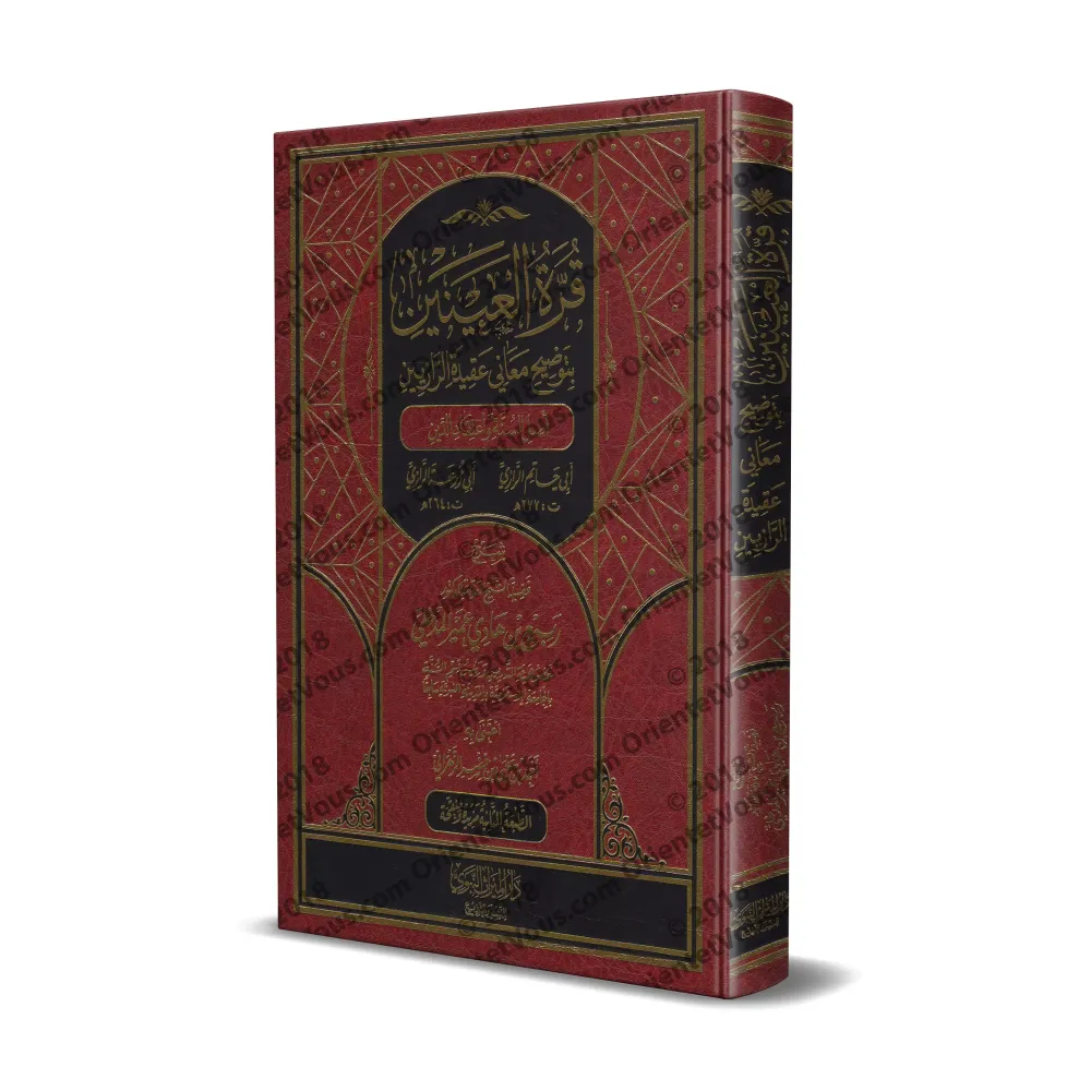 Explication de l'épître " 'Aqîdatu ar-Râziyayn " [Rabi' al-Madkhalî - 2ème édition augmentée et révisée]/قرة العينين بتوضيح معان