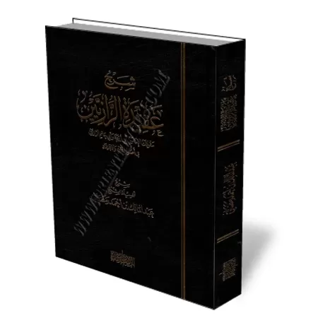 Explication de l&#039;&eacute;p&icirc;tre "Aquidatou Ar-Raziyayn" [Ramadhani]/شرح عقيدة الرازيين - رمضاني