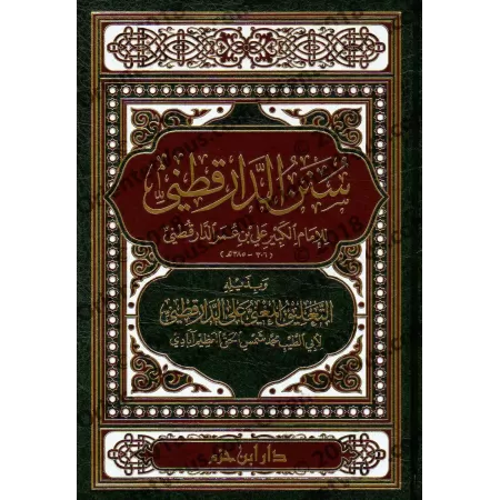 Sunan ad-Dâraqutnî avec les Annotations de al-‘Azîm Âbâdî/سنن الدارقطني وبذيله التعليق المغني على الدارقطني 