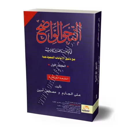 An-Nahu al-Wadih (la grammaire limpide) avec corrigés volume 1/النحو الواضح فى قواعد اللغة العربية مع دليل الإجابات - المجلد الأ