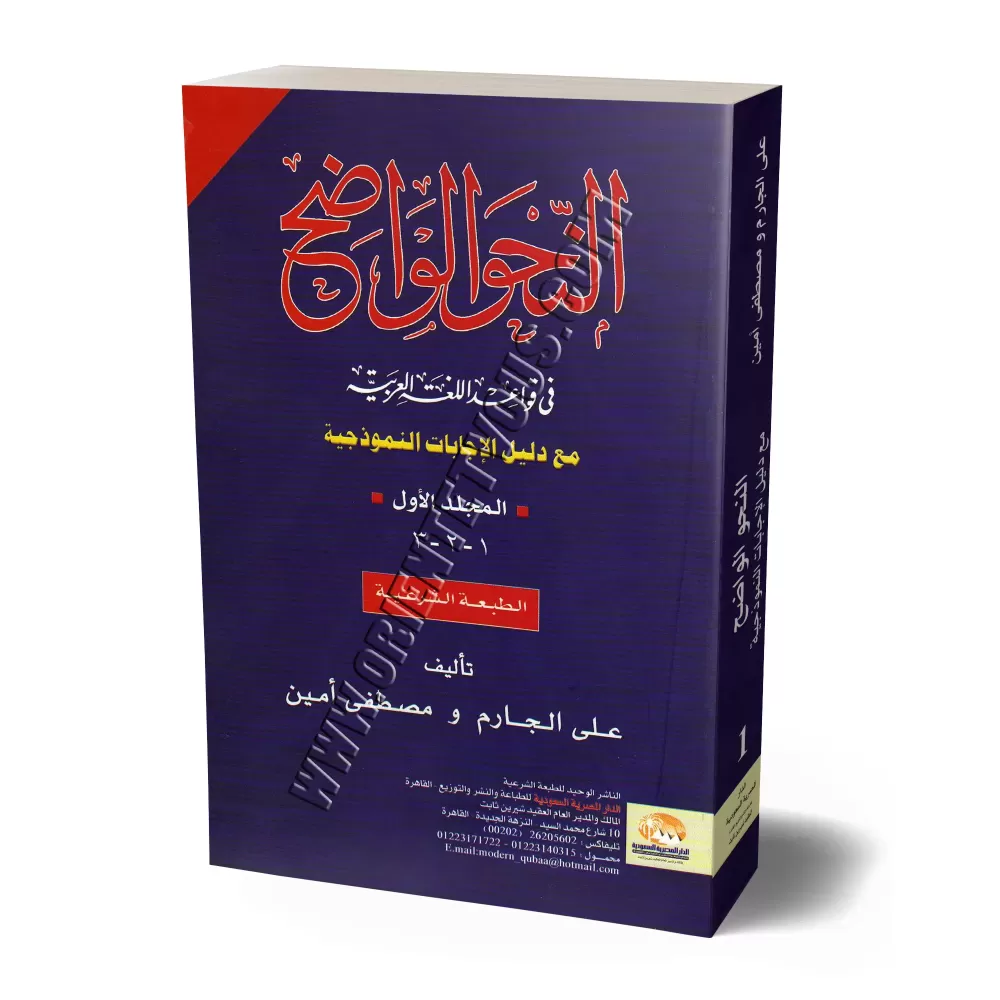 An-Nahu al-Wadih (la grammaire limpide) avec corrigés volume 1/النحو الواضح فى قواعد اللغة العربية مع دليل الإجابات - المجلد الأ