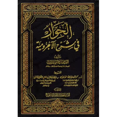 Explication d'al-Âjurûmiyyah [al-Hiwâr]/الحوار في شرح الآجرومية