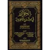 Explication d'al-Âjurûmiyyah [al-Hiwâr]/الحوار في شرح الآجرومية