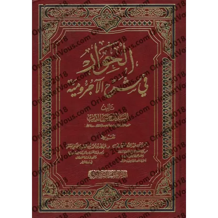 Explication d'al-Âjurûmiyyah [al-Hiwâr]/الحوار في شرح الآجرومية
