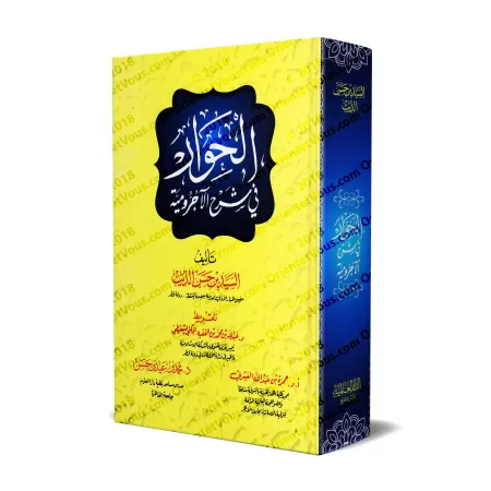 Explication d'al-Âjurûmiyyah [al-Hiwâr]/الحوار في شرح الآجرومية