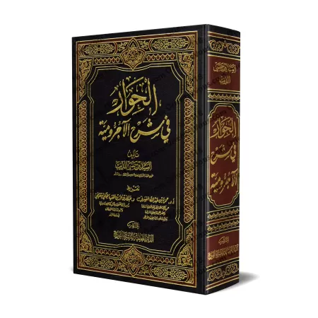 Explication d'al-Âjurûmiyyah [al-Hiwâr]/الحوار في شرح الآجرومية
