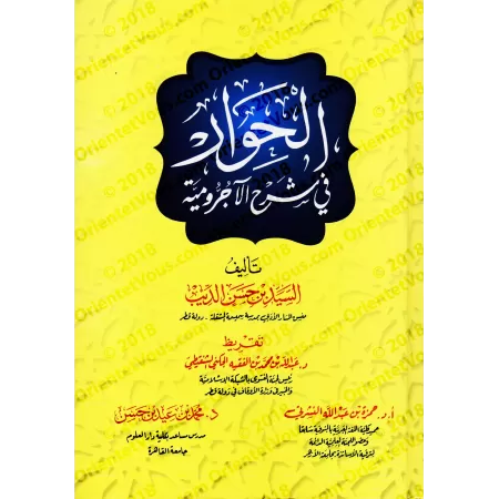 Explication d'al-Âjurûmiyyah [al-Hiwâr]/الحوار في شرح الآجرومية