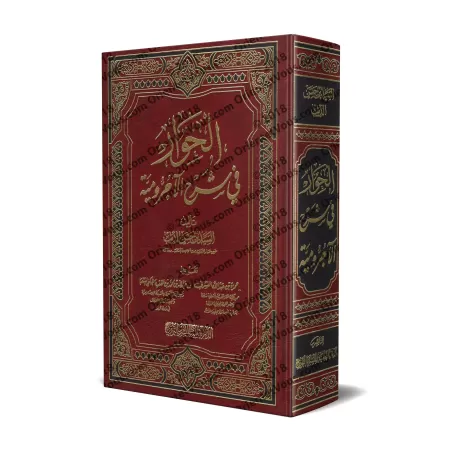 Explication d'al-Âjurûmiyyah [al-Hiwâr]/الحوار في شرح الآجرومية