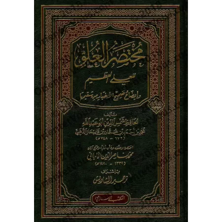 Mukhtasar al-'Uluw lil-'Alî al-'Adhîm de l'imam ad-Dhahabî/مختصر العلو للعلي العظيم للإمام الذهبي