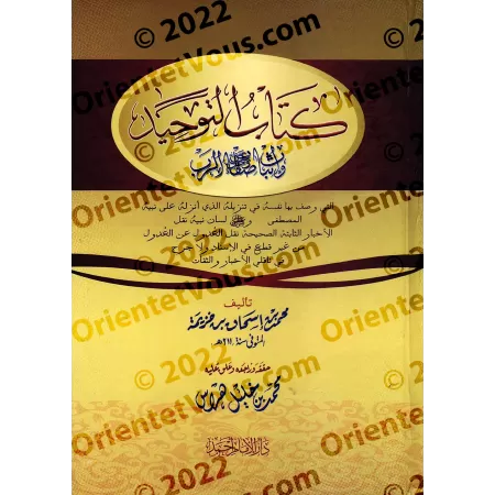 Kitâb at-Tawhîd d'Ibn Khuzaymah [annotations de Muhammad Harrâs]/كتاب التوحيد لابن خزيمة [تحقيق وتعليق: محمد خليل هراس]