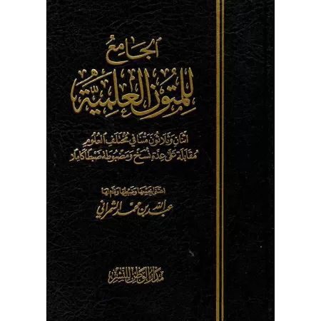 Compilation d’Épîtres sur la Science/الجامع للمتون العلمية 