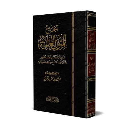 Compilation d’Épîtres sur la Science/الجامع للمتون العلمية 