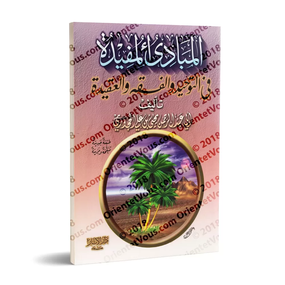 Les fondements profitables dans l’Unicité, la jurisprudence et la croyance/المبادئ المفيدة في التوحيد والفقه والعقيدة