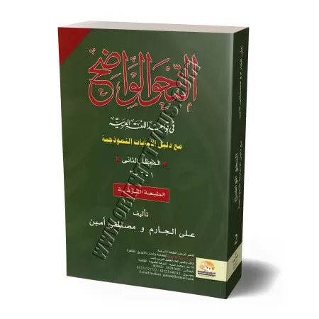 An-Nahu al-Wadih (la grammaire limpide) avec corrigés volume 2/النحو الواضح فى قواعد اللغة العربية مع دليل الإجابات - المجلد الث
