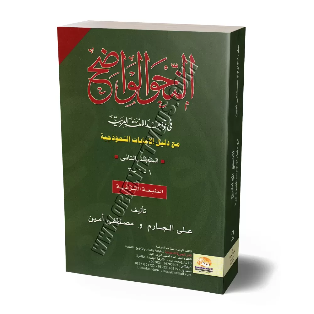 An-Nahu al-Wadih (la grammaire limpide) avec corrigés volume 2/النحو الواضح فى قواعد اللغة العربية مع دليل الإجابات - المجلد الث