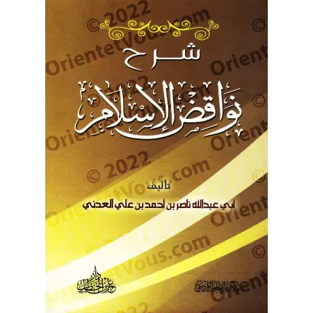 Explication des Annulatifs de l'Islam [Nâsir al-'Adânî]/شرح نواقض الإسلام - ناصر العدني 