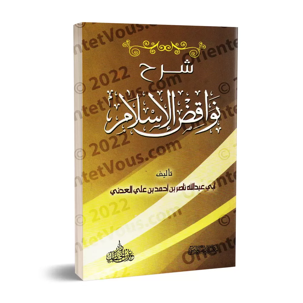 Explication des Annulatifs de l'Islam [Nâsir al-'Adânî]/شرح نواقض الإسلام - ناصر العدني 