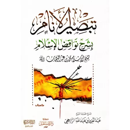 Explication des Annulatifs de l'Islam [ar-Râjihî]/تبصير الأنام بشرح نواقض الإسلام - الراجحي