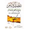 Explication des Annulatifs de l'Islam [ar-Râjihî]/تبصير الأنام بشرح نواقض الإسلام - الراجحي