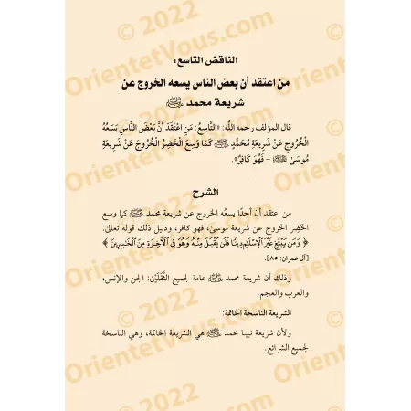 Explication des Annulatifs de l'Islam [ar-Râjihî]/تبصير الأنام بشرح نواقض الإسلام - الراجحي