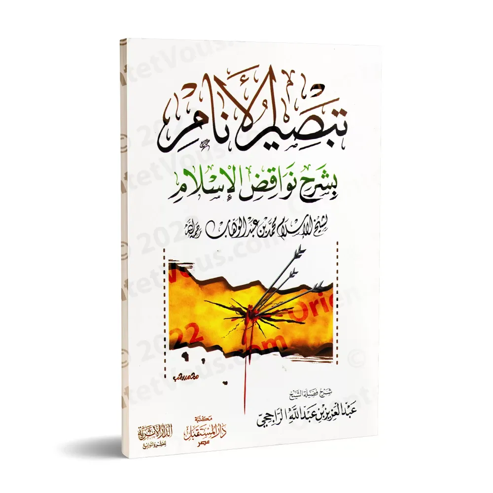 Explication des Annulatifs de l'Islam [ar-Râjihî]/تبصير الأنام بشرح نواقض الإسلام - الراجحي