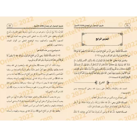 Explication des 3 principes fondamentaux [Zayd al-Madkhalî - Qualité Saoudienne]/طريق الوصول إلى إيضاح الثلاثة الأصول - زيد المد