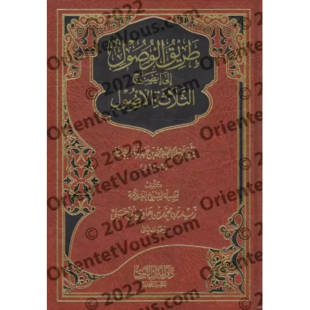 Explication des 3 principes fondamentaux [Zayd al-Madkhalî - Qualité Saoudienne]/طريق الوصول إلى إيضاح الثلاثة الأصول - زيد المد