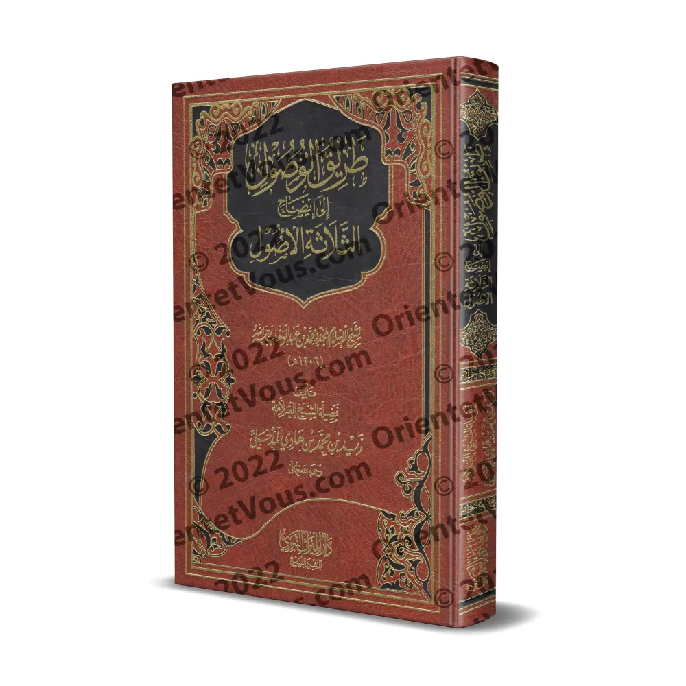 Explication des 3 principes fondamentaux [Zayd al-Madkhalî - Qualité Saoudienne]/طريق الوصول إلى إيضاح الثلاثة الأصول - زيد المد