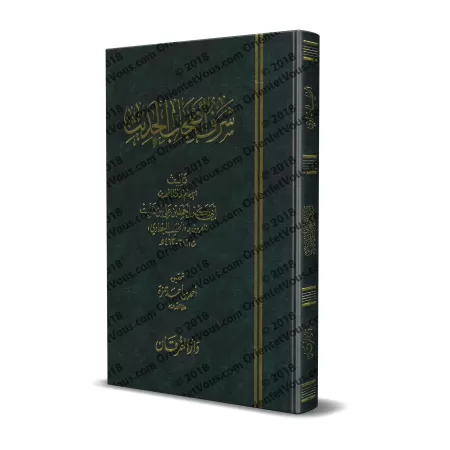 L'honorabilité des adeptes du Hadith/شرف أصحاب الحديث
