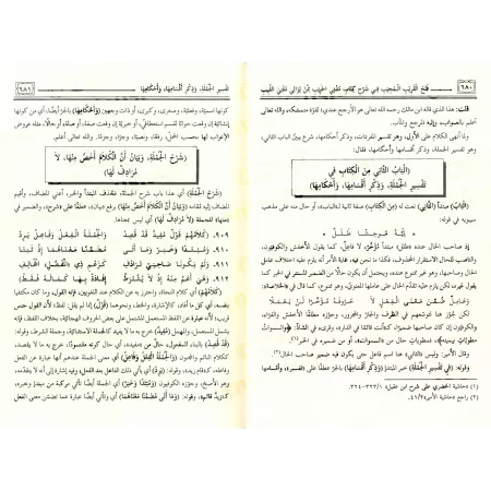 Explication de la versification de: "Mughnî al-Labîb 'an Kutub al-A'ârîb" [al-Ityûbî]/فتح القريب المجيب شرح مُدني الحبيب نظم مغن