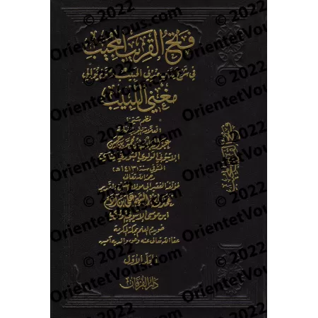 Explication de la versification de: "Mughnî al-Labîb 'an Kutub al-A'ârîb" [al-Ityûbî]/فتح القريب المجيب شرح مُدني الحبيب نظم مغن