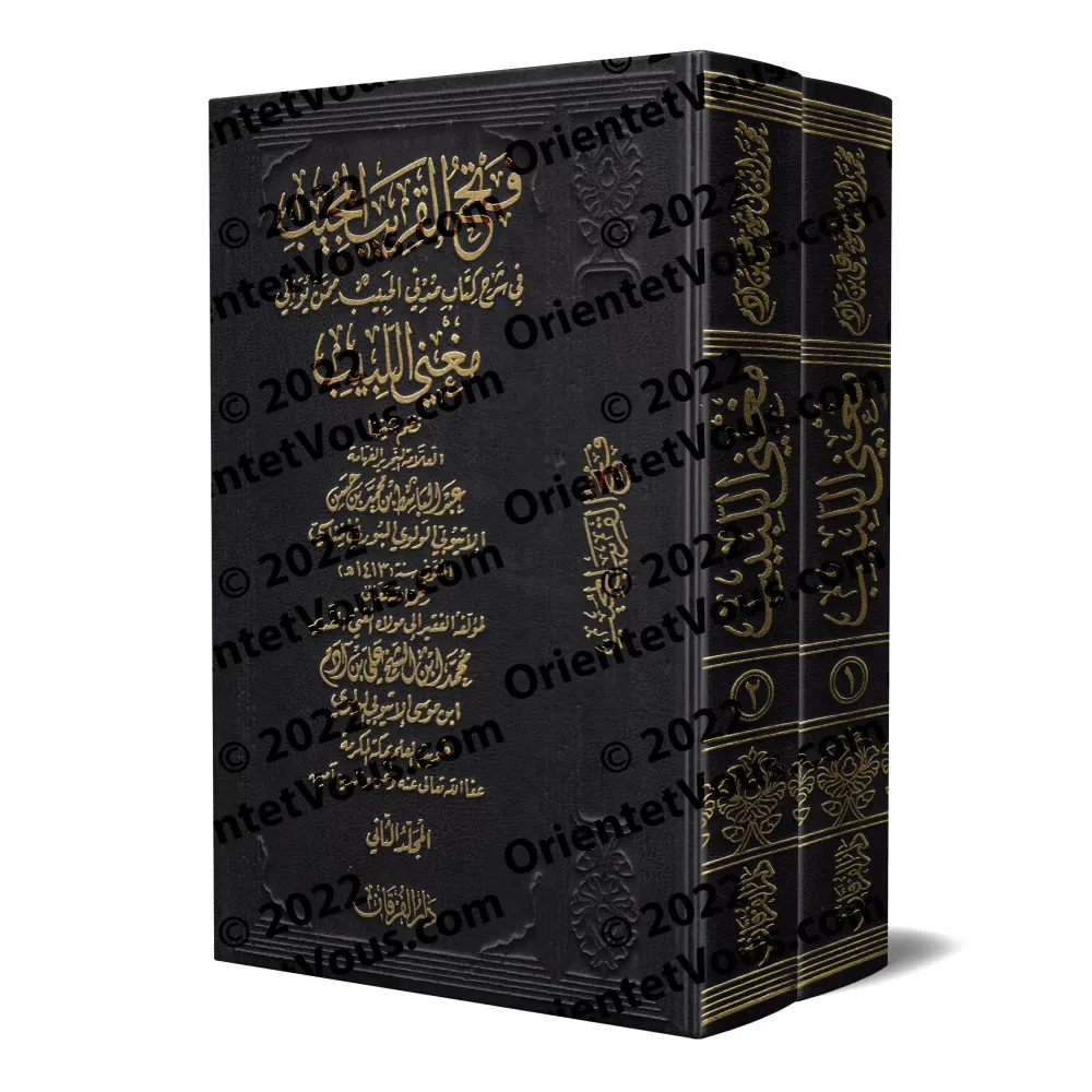 Explication de la versification de: "Mughnî al-Labîb 'an Kutub al-A'ârîb" [al-Ityûbî]/فتح القريب المجيب شرح مُدني الحبيب نظم مغن