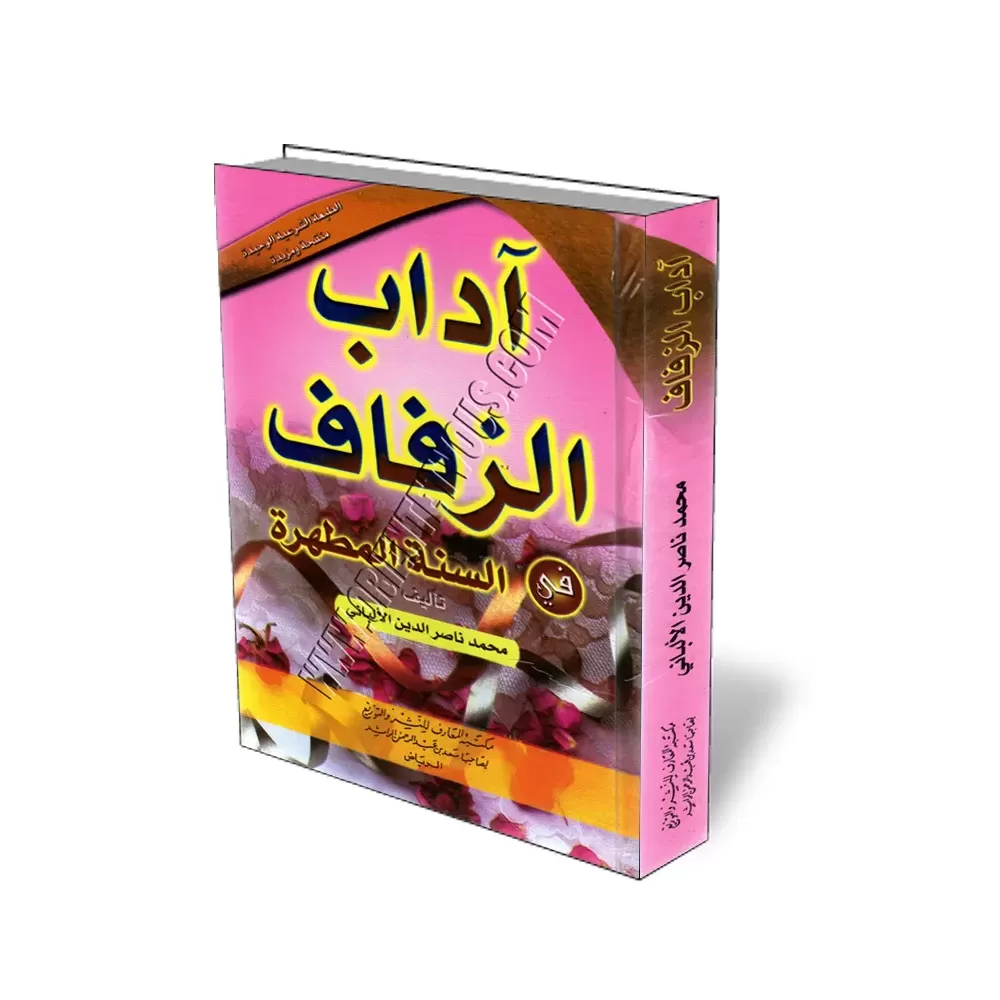 La c&eacute;r&eacute;monie du mariage [Grand Format]/آداب الزفاف في السنة المطهرة