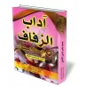 La c&eacute;r&eacute;monie du mariage [Grand Format]/آداب الزفاف في السنة المطهرة