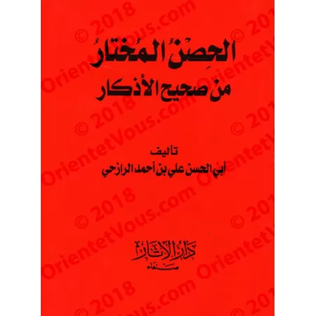 La forteresse choisie parmi les invocations authentiques/الحصن المختار من صحيح الأذكار
