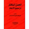La forteresse choisie parmi les invocations authentiques/الحصن المختار من صحيح الأذكار