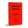 La forteresse choisie parmi les invocations authentiques/الحصن المختار من صحيح الأذكار