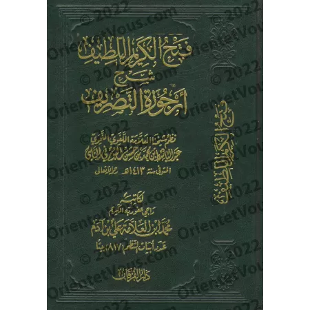Explication de "Urjûzah at-Tasrîf" (Poème sur le Sarf) [al-Ityûbî]/فتح الكريم اللطيف شرح أرجوزة التصريف - الإتيوبي