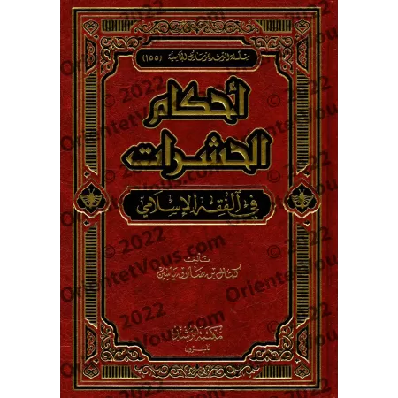 Les règles concernant les insectes en Islam/أحكام الحشرات في الفقه الإسلامي 